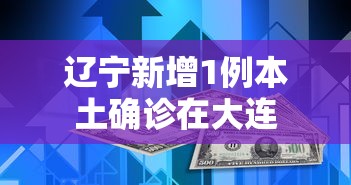 辽宁新增1例本土确诊在大连