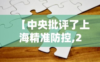 【中央批评了上海精准防控,2026中央暗访上海最新】