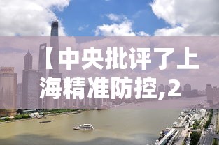 【中央批评了上海精准防控,2026中央暗访上海最新】