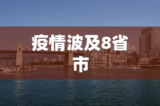 疫情波及8省市