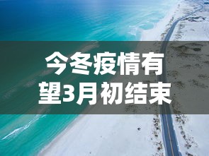 今冬疫情有望3月初结束:今冬疫情有望3月初结束吗