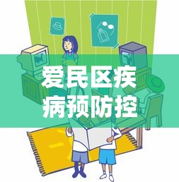 爱民区疾病预防控制中心（新民市疾病预防控制中心）