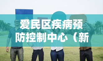 爱民区疾病预防控制中心（新民市疾病预防控制中心）