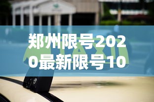 郑州限号2020最新限号10月,郑州2020年10月最新限号通知