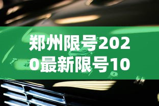 郑州限号2020最新限号10月 郑州限号2020最新限号10月