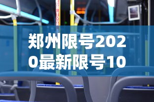 郑州限号2020最新限号10月 郑州限号2020最新限号10月