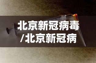 北京新冠病毒/北京新冠病毒什么时候出现的