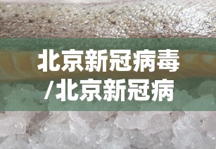 北京新冠病毒/北京新冠病毒什么时候出现的 北京新冠病毒/北京新冠病毒什么时候出现的