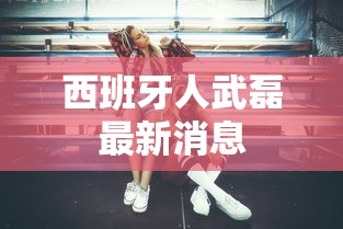 西班牙人武磊最新消息 西班牙人武磊最新消息