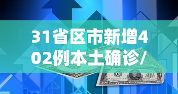 31省区市新增402例本土确诊/31省新增本土确诊54例