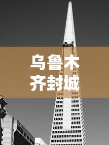 乌鲁木齐封城了吗/乌鲁木齐2022年封城时间