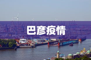 巴彦疫情