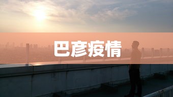 巴彦疫情，巴彦疫情最新动态