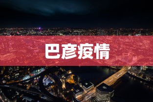 巴彦疫情