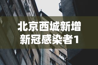 北京西城新增新冠感染者1名/北京西城发布