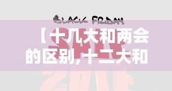 【十几大和两会的区别,十二大和十一届三中全会的区别】