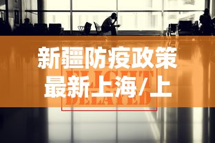 新疆防疫政策最新上海/上海防疫中心 新疆防疫政策最新上海/上海防疫中心