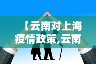 【云南对上海疫情政策,云南疫情期间小规模免税政策】
