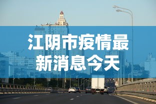 江阴市疫情最新消息今天