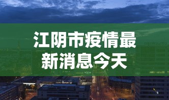 江阴市疫情最新消息今天，江阴市疫情最新消息今天