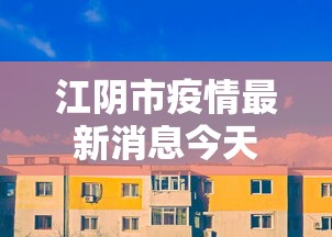 江阴市疫情最新消息今天
