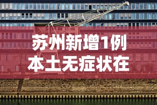 苏州新增1例本土无症状在哪个区:江苏昨日新增1例本土无症状