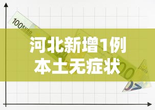 河北新增1例本土无症状,河北新增1例本土无症状