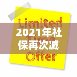 2021年社保再次减免天津(天津社保调整) 2021年社保再次减免天津(天津社保调整)