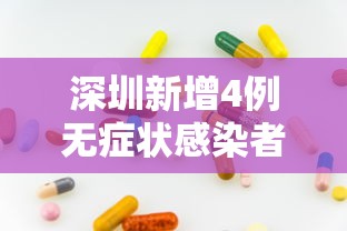 深圳新增4例无症状感染者,深圳新增4例无症状感染者