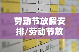 劳动节放假安排/劳动节放假安排公布