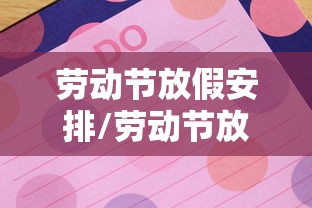 劳动节放假安排/劳动节放假安排公布
