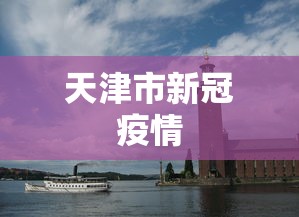 天津市新冠疫情，天津市新冠疫情最新动态