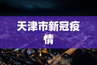 天津市新冠疫情 天津市新冠疫情