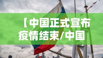 【中国正式宣布疫情结束/中国疫情2026结束吗】