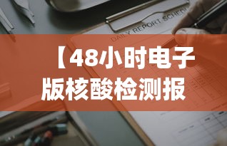 【48小时电子版核酸检测报告在哪看,核酸检测报告电子版pdf怎么查】