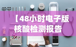 【48小时电子版核酸检测报告在哪看,核酸检测报告电子版pdf怎么查】