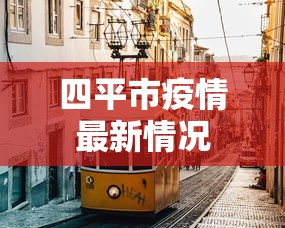 四平市疫情最新情况，四平市疫情最新通报