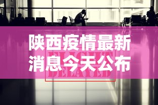 陕西疫情最新消息今天公布 陕西疫情最新消息今天公布