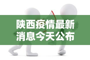 陕西疫情最新消息今天公布 陕西疫情最新消息今天公布