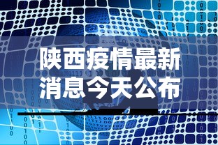 陕西疫情最新消息今天公布，陕西疫情最新消息今天通报