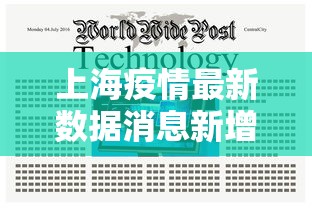 上海疫情最新数据消息新增 上海疫情最新数据消息新增