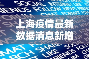上海疫情最新数据消息新增 上海疫情最新数据消息新增