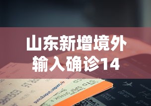 山东新增境外输入确诊14例/山东新增病例