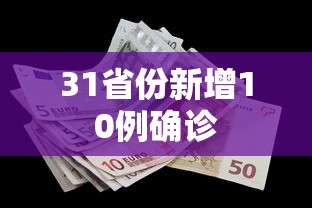 31省份新增10例确诊，31省份新增10例确诊