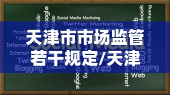 天津市市场监管若干规定/天津市市场和质量监督管理若干规定
