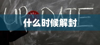 什么时候解封 什么时候解封