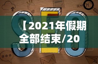 【2021年假期全部结束/2026年假期全部结束】