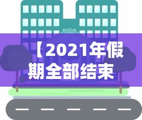 【2021年假期全部结束/2026年假期全部结束】