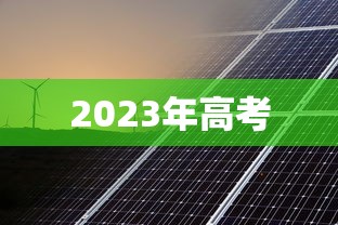 2023年高考 2023年高考