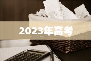 2023年高考 2023年高考